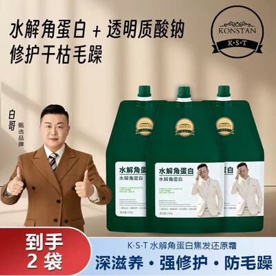 白哥正品KST水解角蛋白还原霜护发发膜改善毛躁滋养护发受损护理