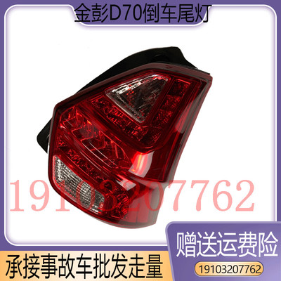 适配金彭d70s70电动汽车防追尾灯