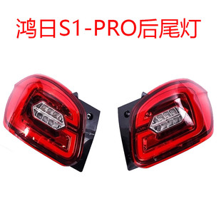 适配鸿日S1PRO电动汽车后尾灯刹车灯倒车转向灯红日S10后组合大灯
