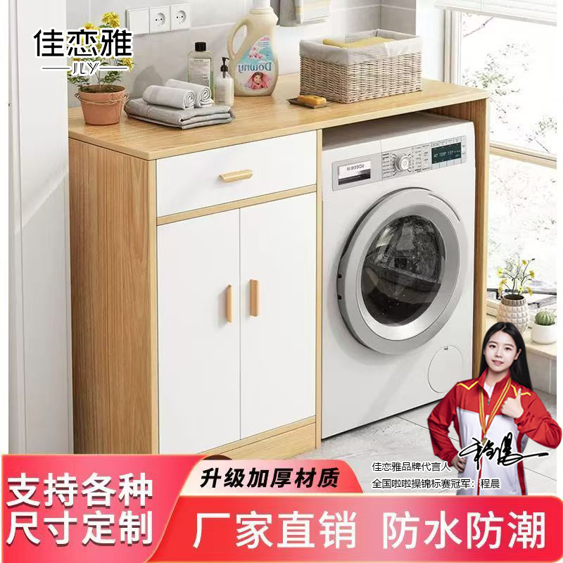 定制阳台柜洗衣机一体柜杂物收纳滚筒洗衣机架子储物柜置物架组合
