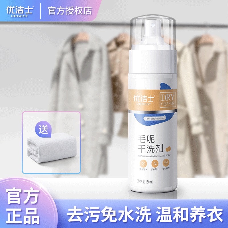 优洁士羊毛干洗剂免洗双羊绒毛呢大衣专用清洗剂不缩水蓬松优露清