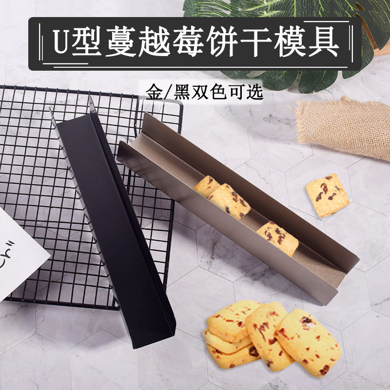 U形不粘曲奇饼干模 长方正方形面包模 DIY蔓越莓饼干模具整形模具