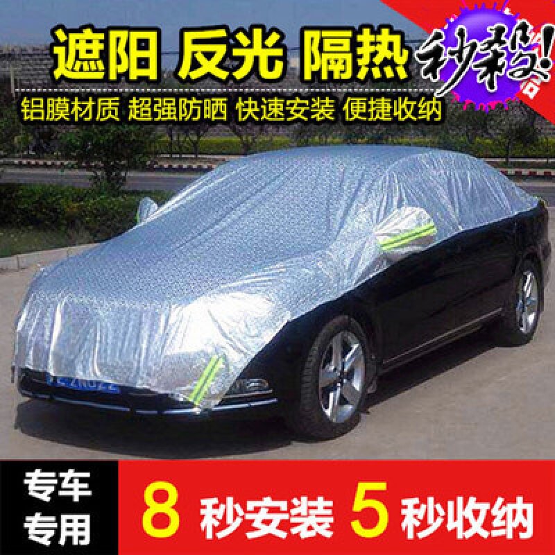 汽车车衣 遮阳罩 轿车车衣 半罩车罩防晒隔热罩清凉罩铝膜防雨罩