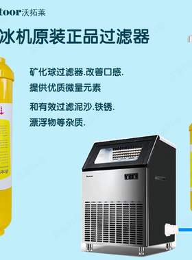 沃拓莱制冰机过滤器滤芯商用家用制冰机专用过滤配件电磁阀DC12V
