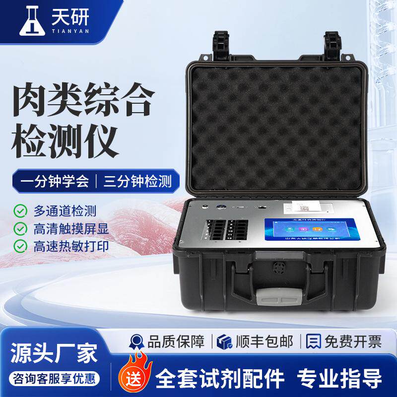 检测仪器天研肉类综合检测仪
