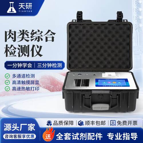 检测仪器天研肉类综合检测仪