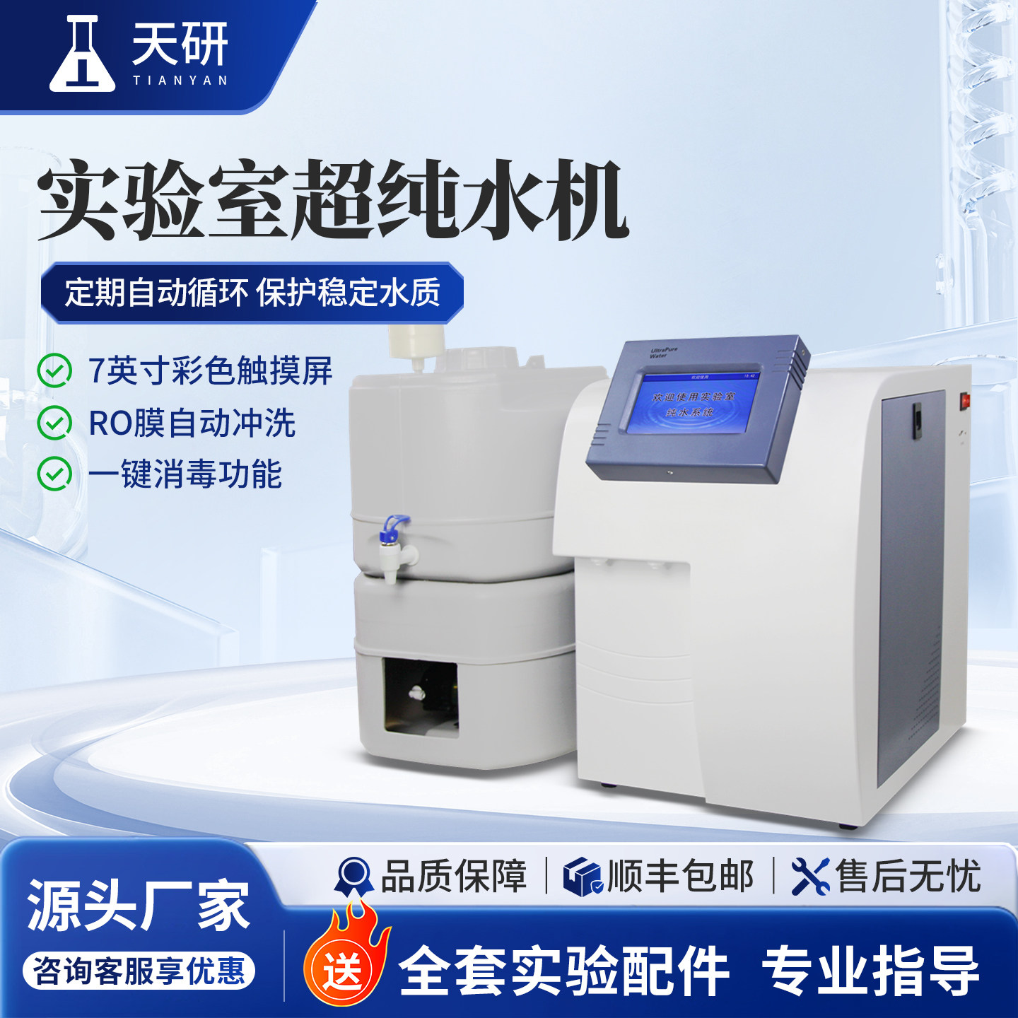 天研超纯水机实验室反渗透RO膜系统工业净水器去离子水蒸馏水设备