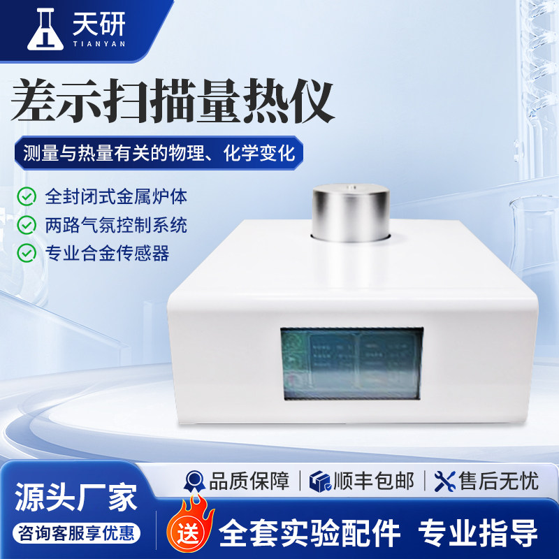 DSC差示扫描量热仪玻璃化转变