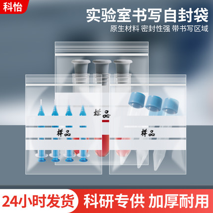 实验室可书写分析样品袋检测袋自封袋子加厚塑料袋PE分装袋密封袋