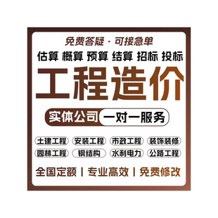 工程造价预算概算结算投标报价标书土建安装市政园林钢结构广联达