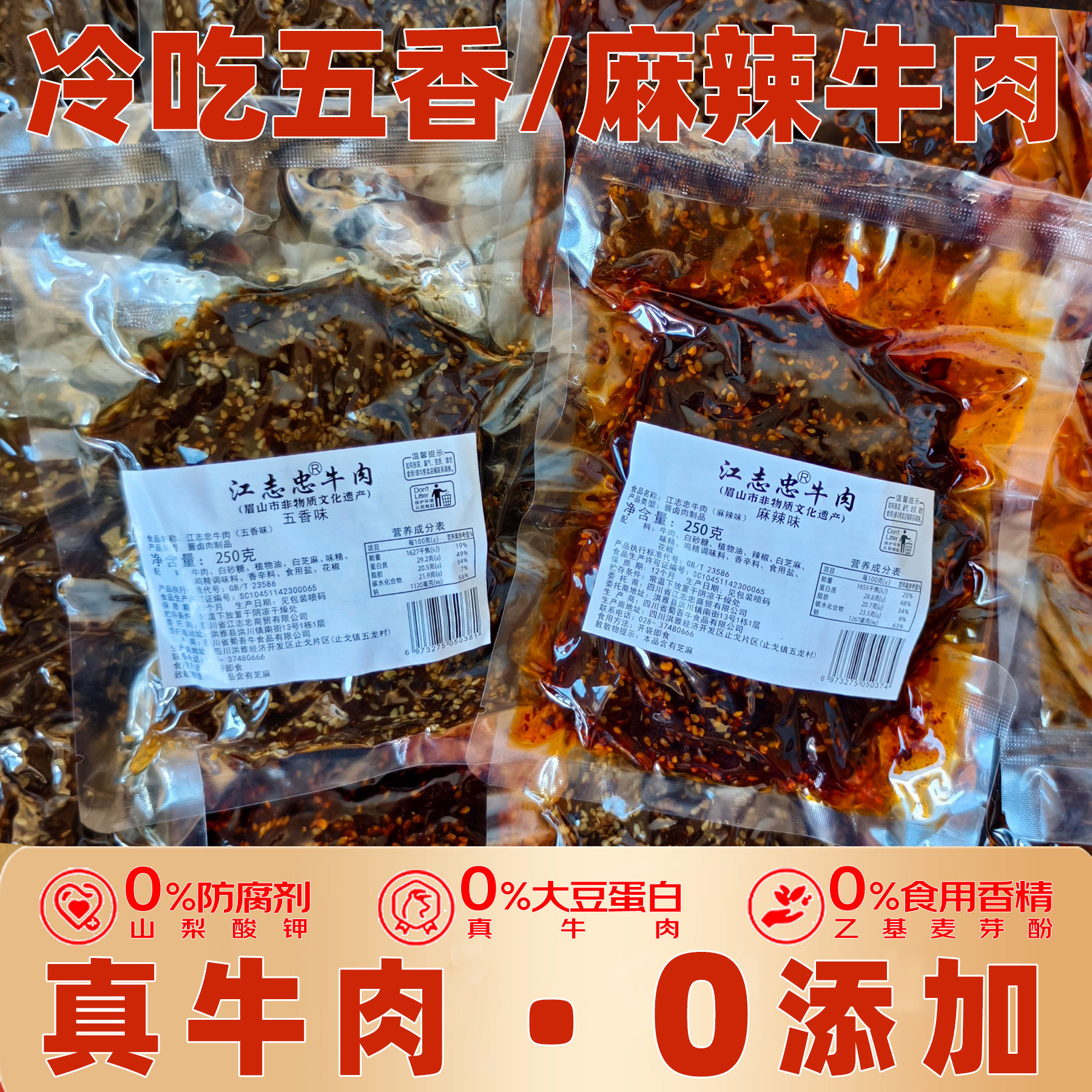 江志忠麻辣牛肉干500g藤椒五香零食熟食真空袋四川特产冷吃牛肉条