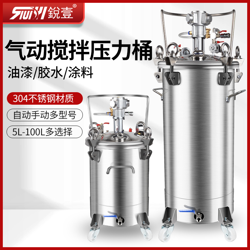 锐壹气动压力桶不锈钢喷漆压力罐自动搅拌油漆涂料机5-100L可定制
