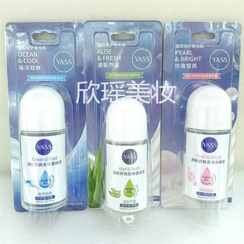 正品YASS雅氏清新舒爽走珠止汗香体露液海洋劲爽芦荟珍珠莹亮50ml