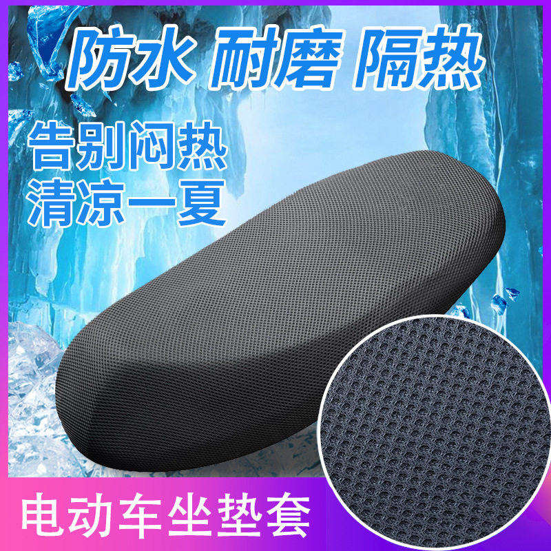 电动车摩托车3D网格座套,夏季