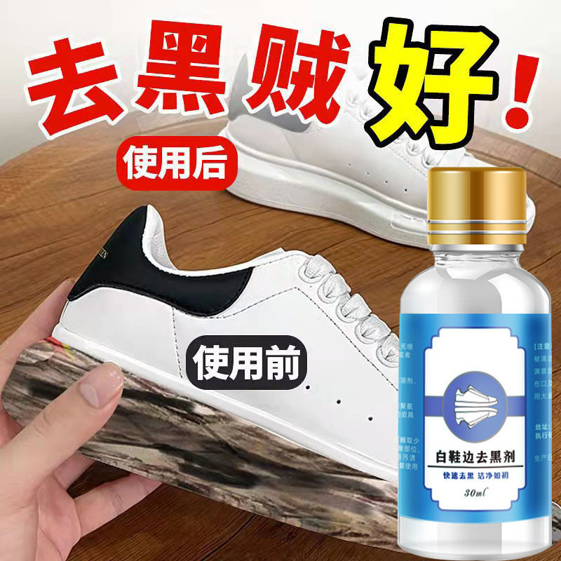 小白鞋动鞋边去污清洁剂漆皮亮皮皮鞋蹭刮黑划痕去黑修复清洗剂