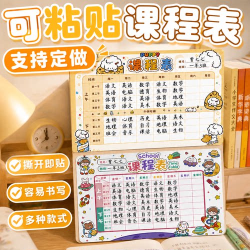可粘贴学习计划表卡通学科表小学生自粘课程表不干胶定做