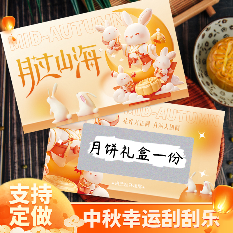 中秋节diy刮奖卡刮刮乐幸运抽奖