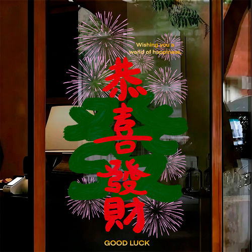 恭喜发财2027新年羊年玻璃门贴纸