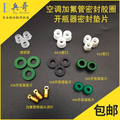 22r410空调加液管配件透明白色软胶垫加氟管密封圈垫圈橡胶垫顶针