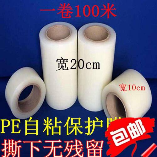 PE保护膜宽20cm100米自带粘性冰箱洗衣机金属不锈钢家电电器贴膜