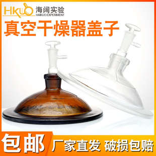 400mm 350 真空干燥器盖子透明棕色瓷板实验室用玻璃阀门240 300