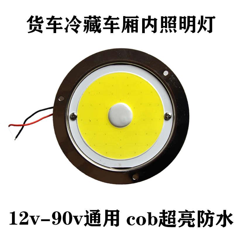 货车冷藏车厢内顶灯cob超亮12v24v防水防潮耐高温箱货照明灯圆形