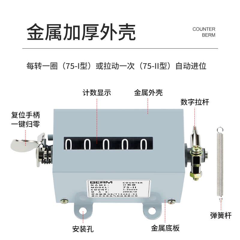 冲床机械式计数器手动记数器拉动式工业转数表75-1累数点数75-II