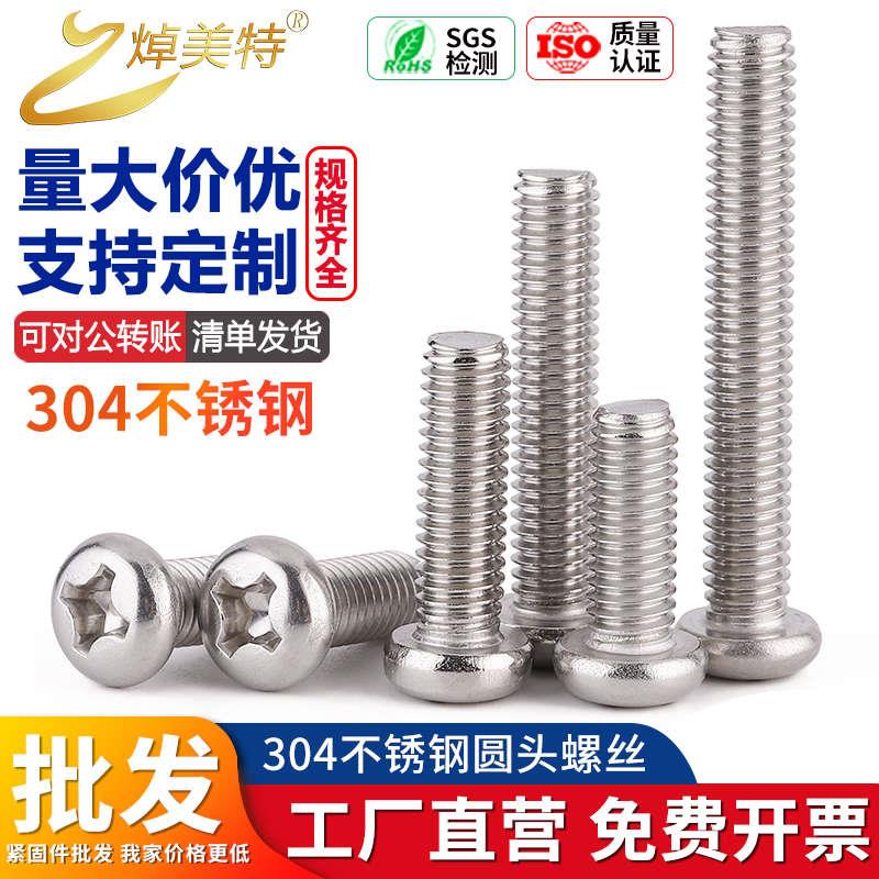 304不锈钢圆头螺丝十字盘头平尾机丝牙小螺钉螺栓M1M2M3M4M5M6M10