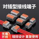 接线端子快速接头电线连接器可对插型公母对接神器柱排 插拔式