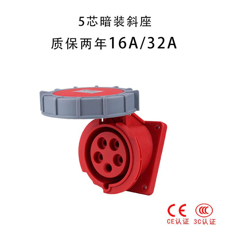 新款IP67防水工业插座三芯四心五孔16A32A防爆航空插暗装斜式插座