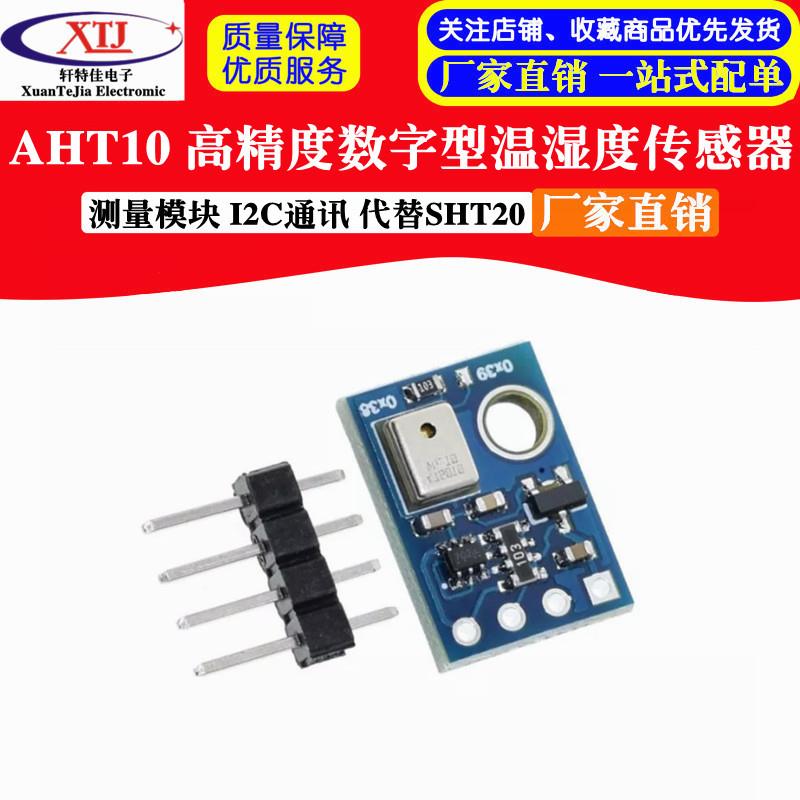 AHT10高精度数字型温湿度传感器测量模块 I2C通讯代替sht20