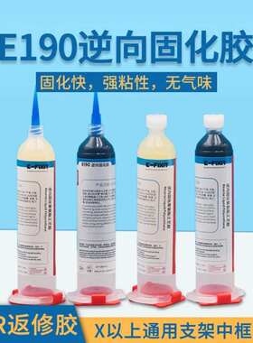 原厂工艺PUR返修胶E190逆向固化胶手机屏幕维修X支架中框后盖胶水