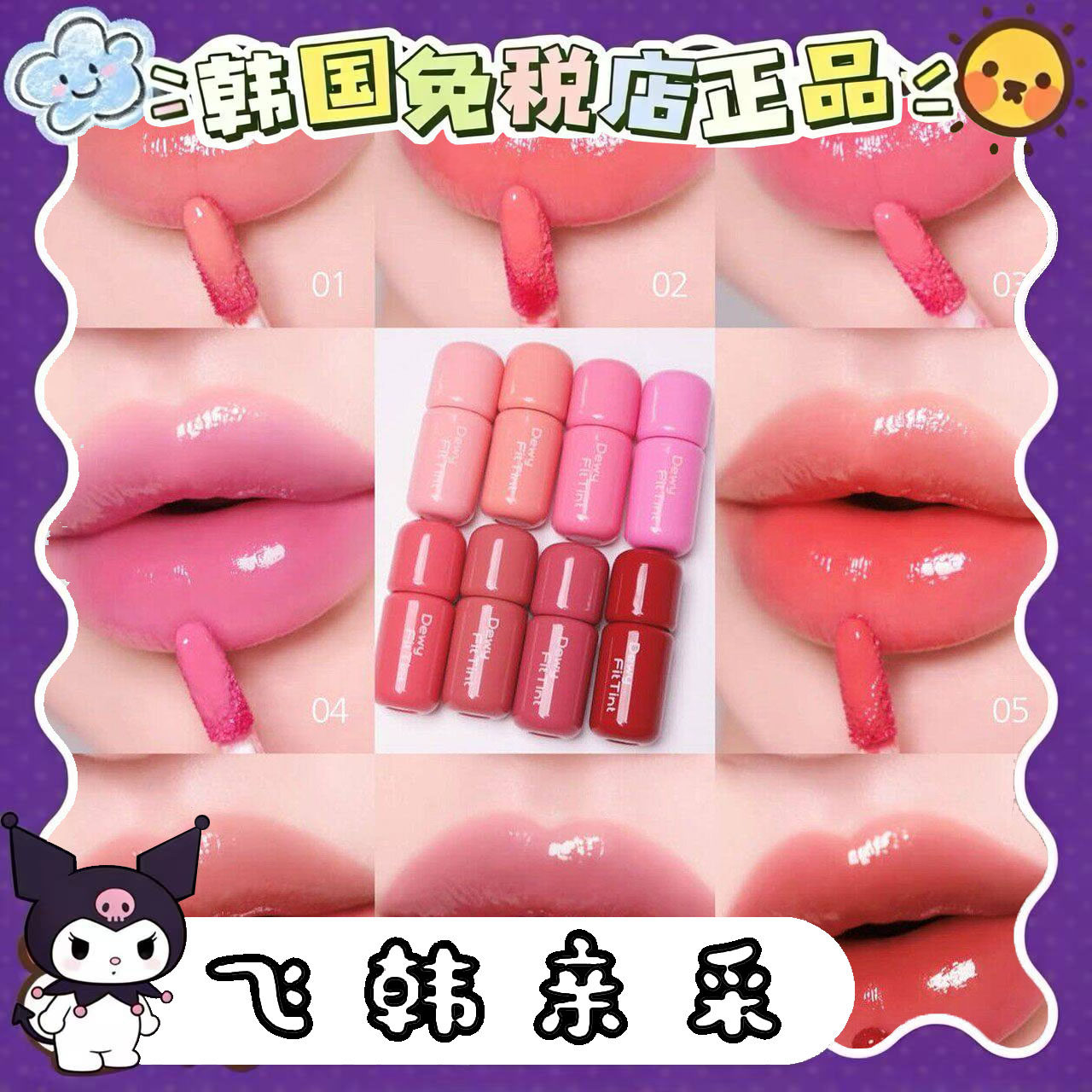 番茄正品.韩国正品2an新品dewy fit tint水光染唇液镜面唇釉