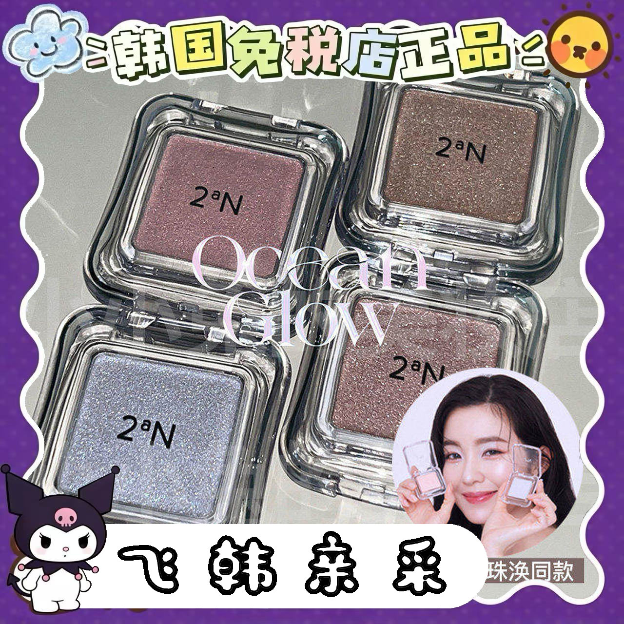 韩国正品2an海洋高光单色图片