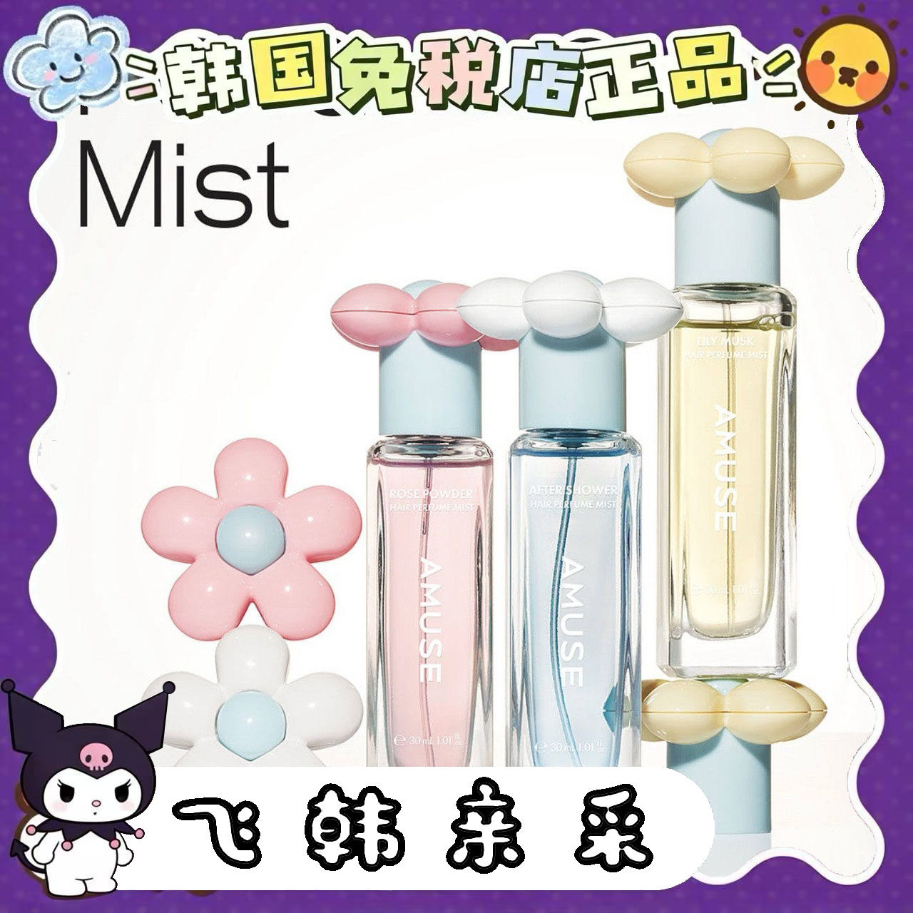 amuse发香喷雾头发护水自
