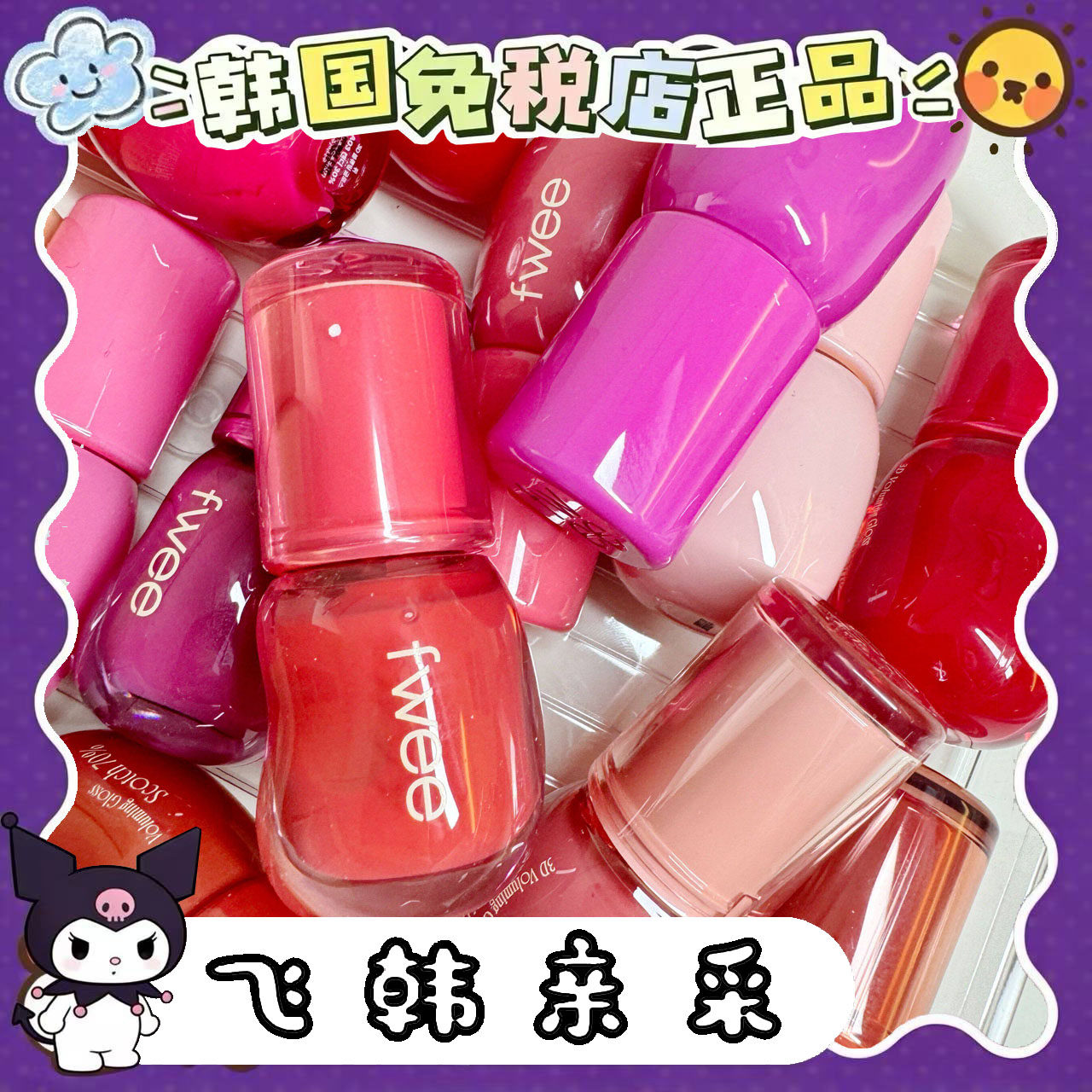 番茄正品.fwee水光3d唇釉镜面唇蜜丰唇嘟嘟唇韩女唇彩水润保湿