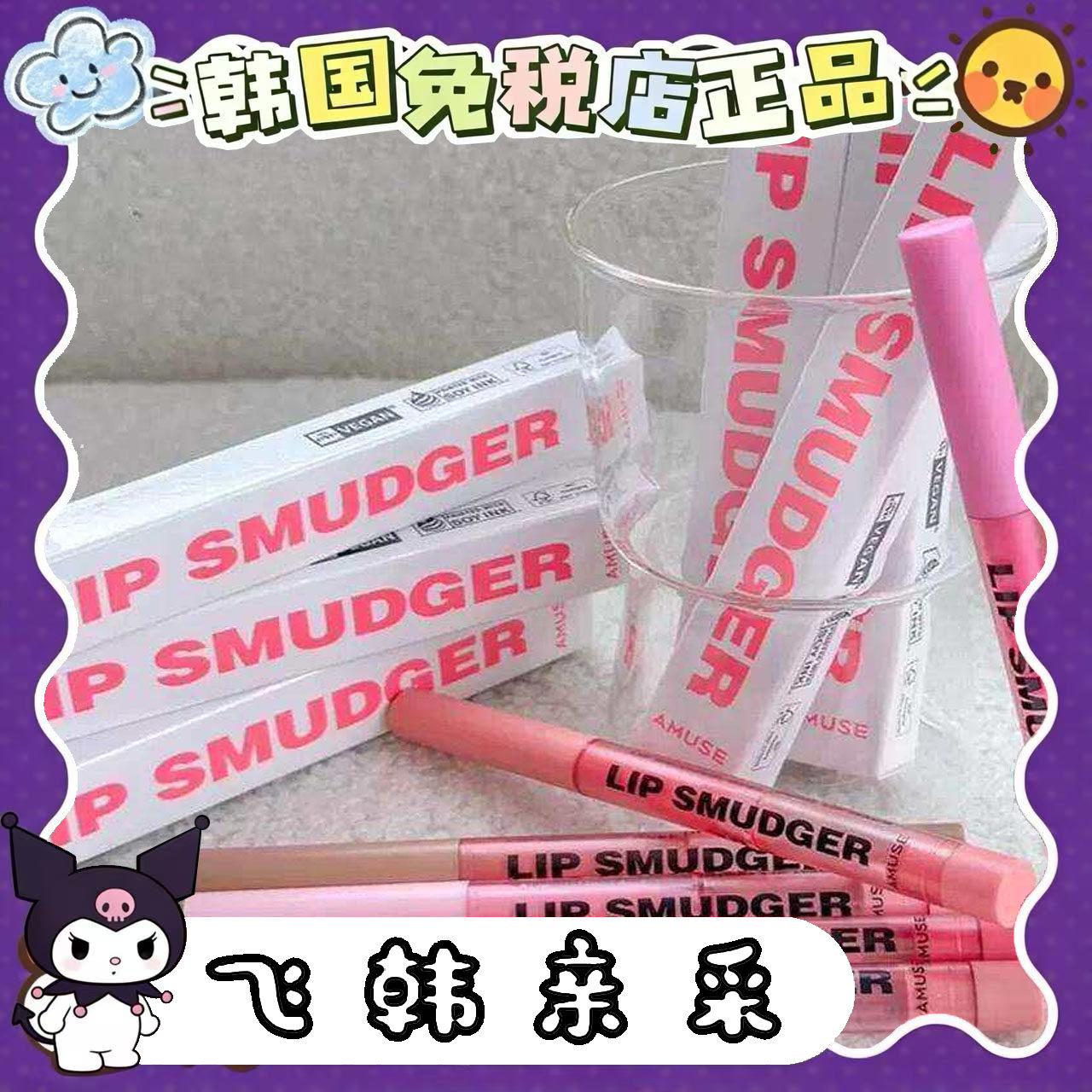 番茄正品.韩国Amuse多功能唇线笔矫正修饰丝滑阴影扩唇形张元英