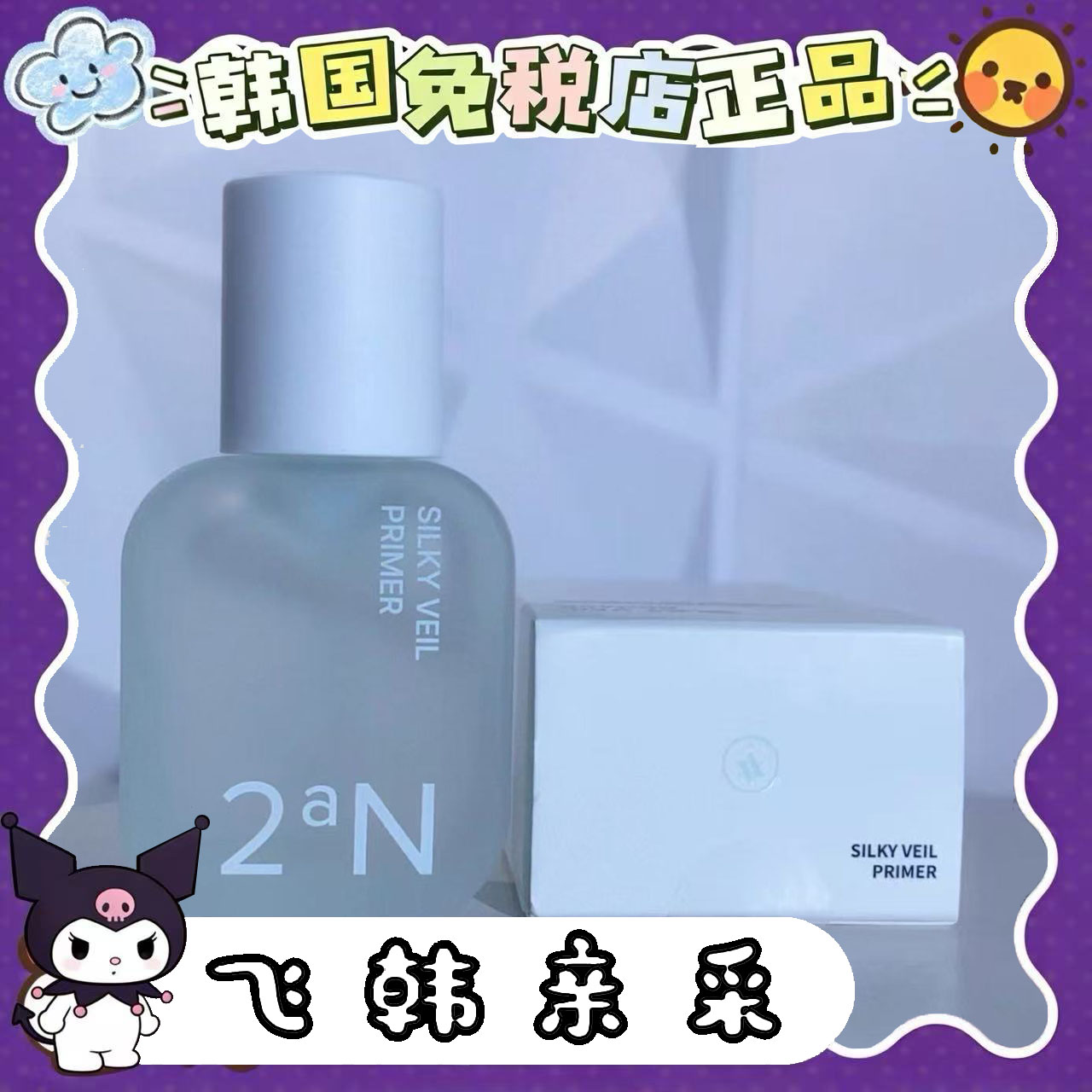 韩国正品2aN轻盈丝滑妆