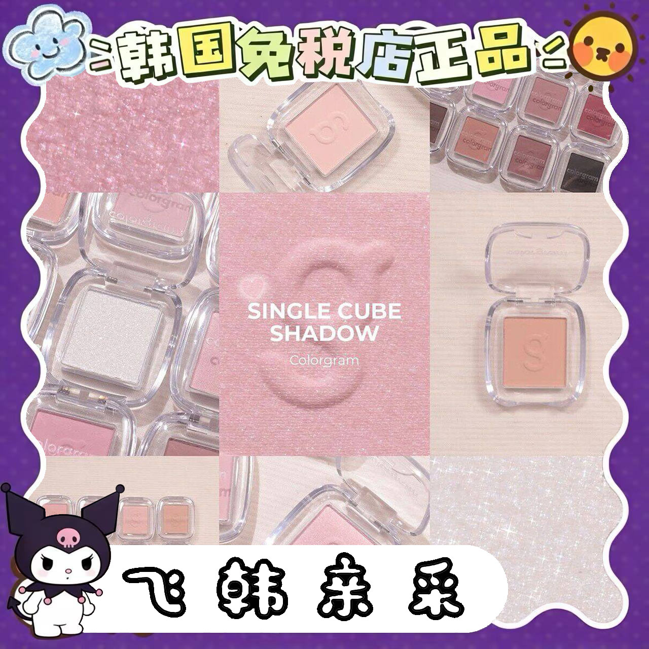 ColorgramSineube哑光珠