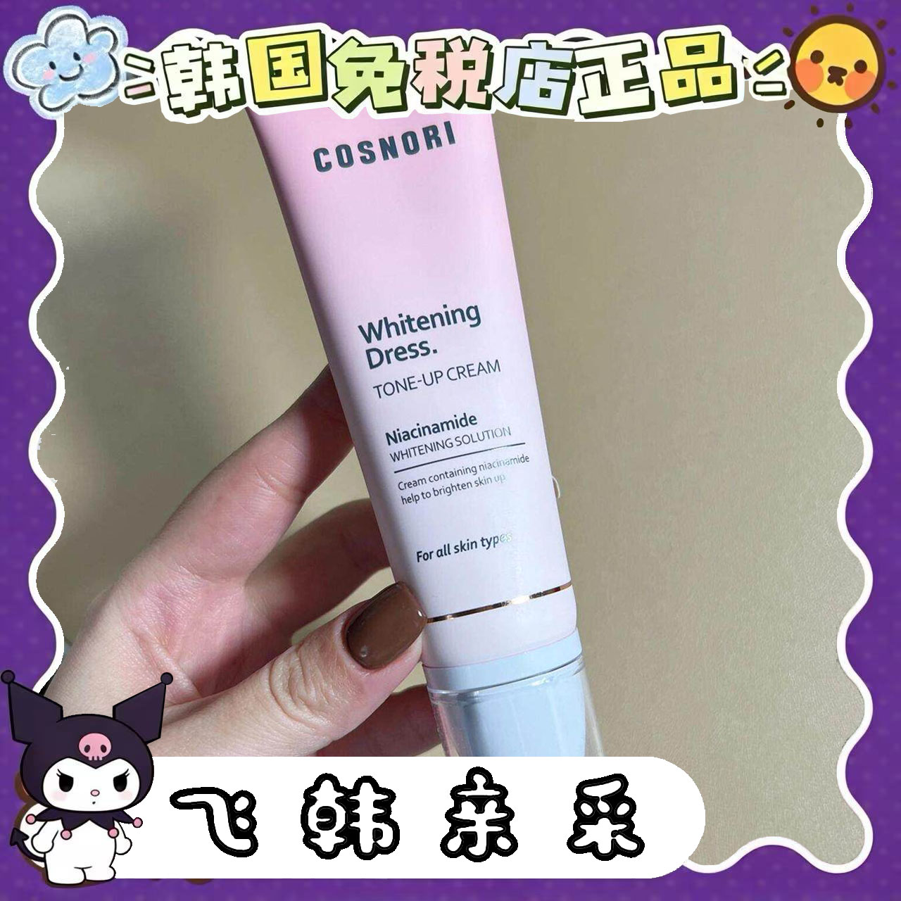予 韩国cosnori酷丝诺丽素颜霜水润轻薄清透遮瑕提亮肤色妆前乳