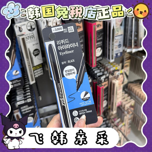 韩国Daiso大创眼线液笔自