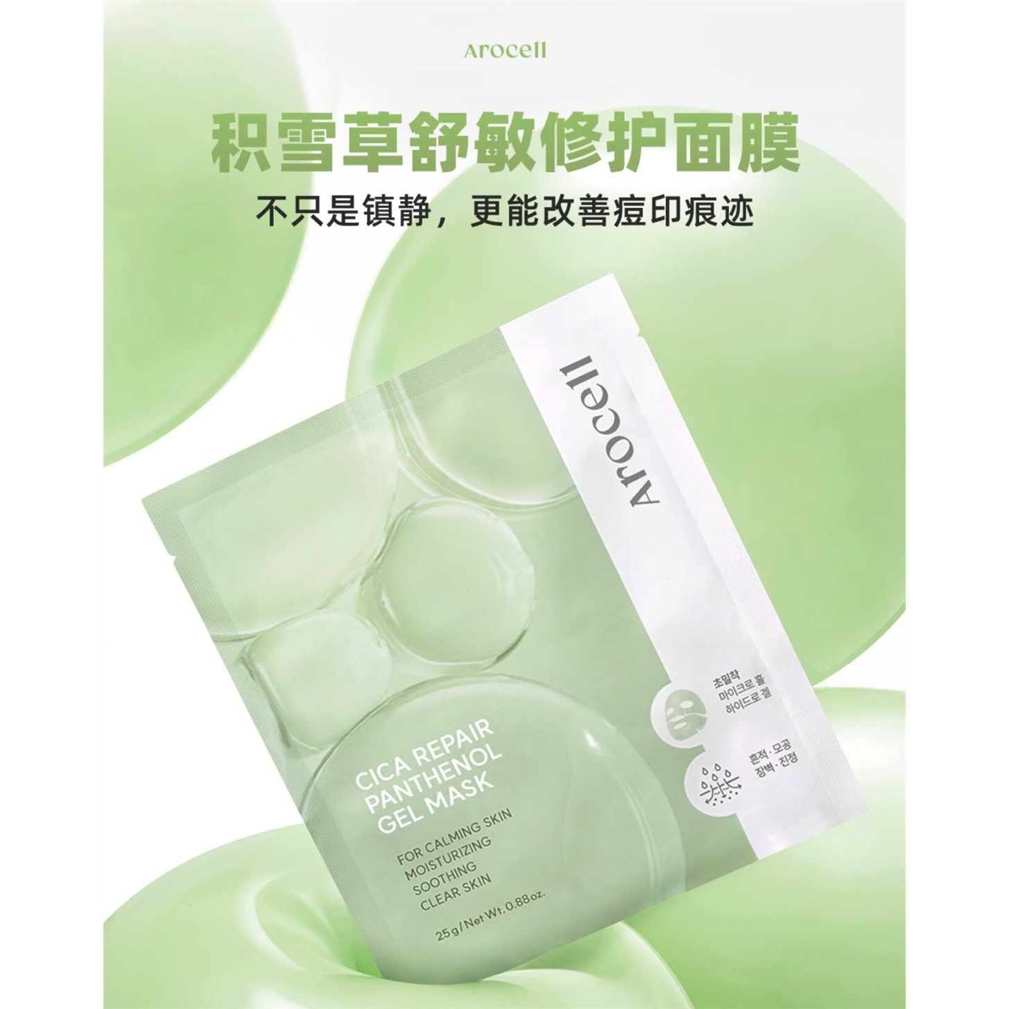 院线arocell新品积雪草精