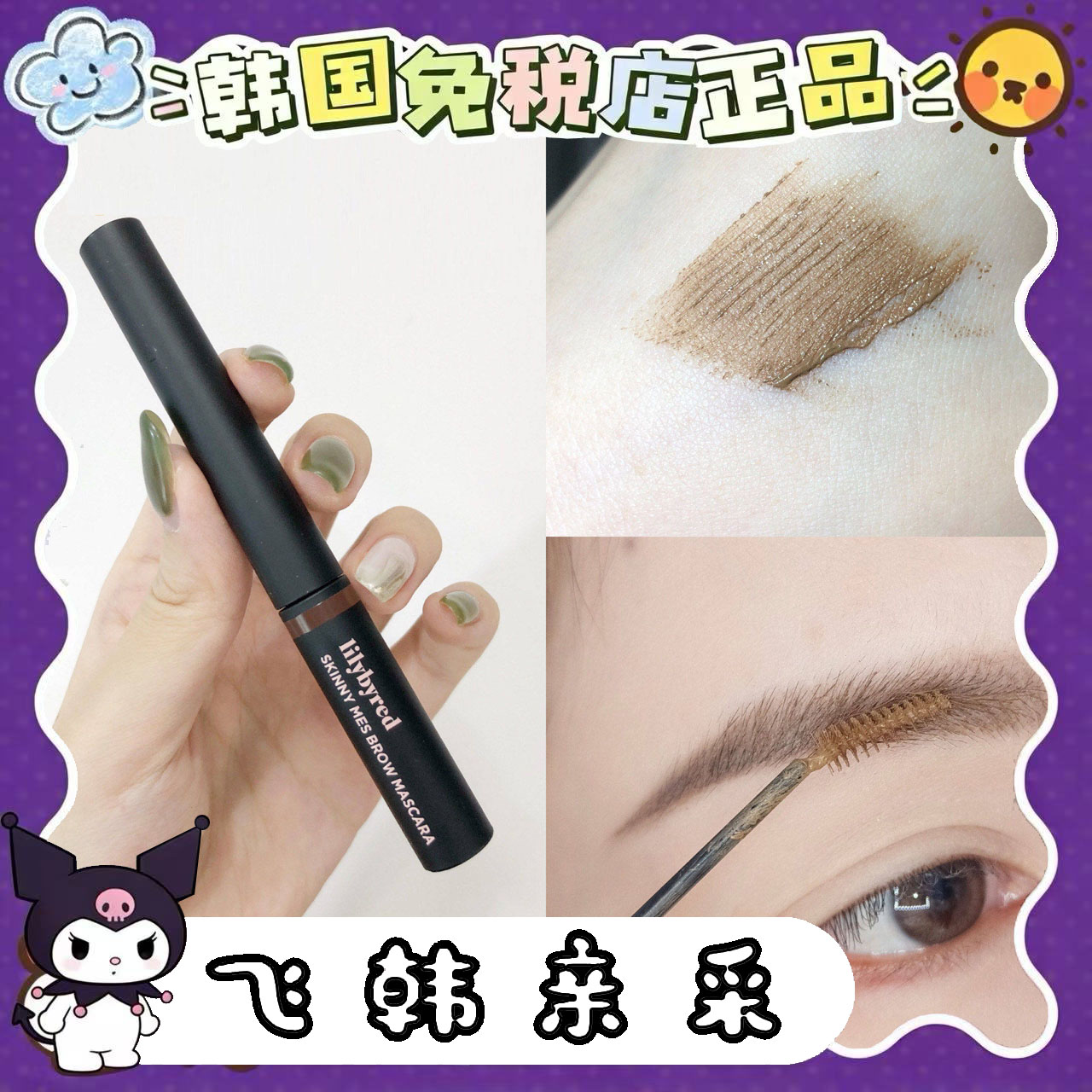 予 韩国Lilybyred极细染眉膏自然眉形深棕 02棕色持久不掉色