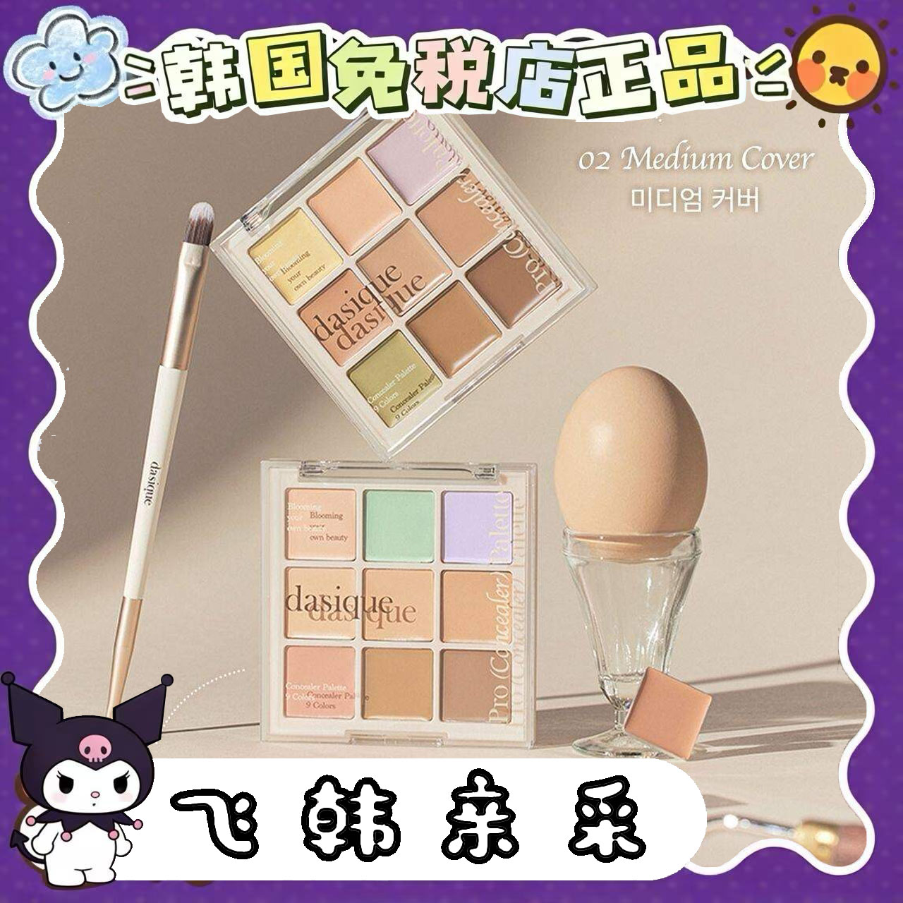 现 韩国Dasique九色调色遮瑕盘保湿修容多功能持久提亮卧蚕遮瑕
