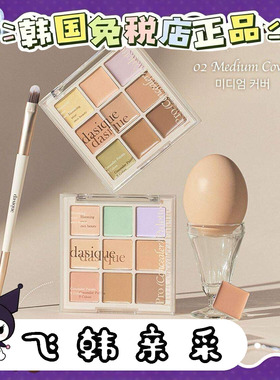 番茄正品.Dasique九色调色遮瑕盘保湿修容多功能持久提亮卧蚕遮瑕