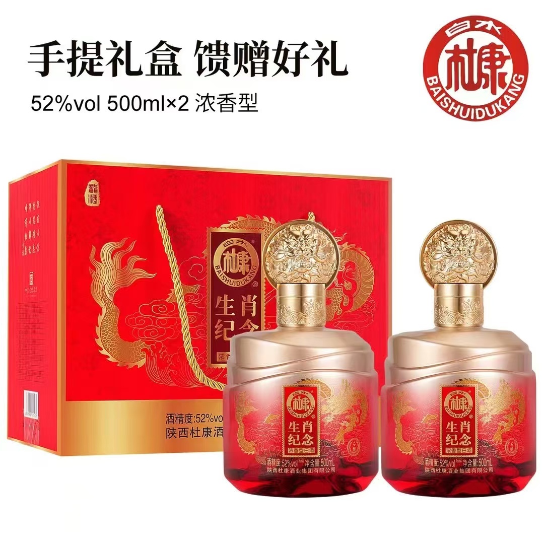 白水杜康生肖纪念酒浓香型白酒52度纯粮食酒两瓶礼盒礼品酒