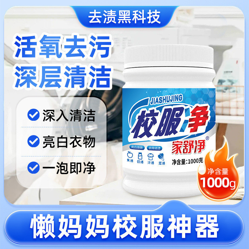 活力活氧去渍亮白焕新校服一泡净