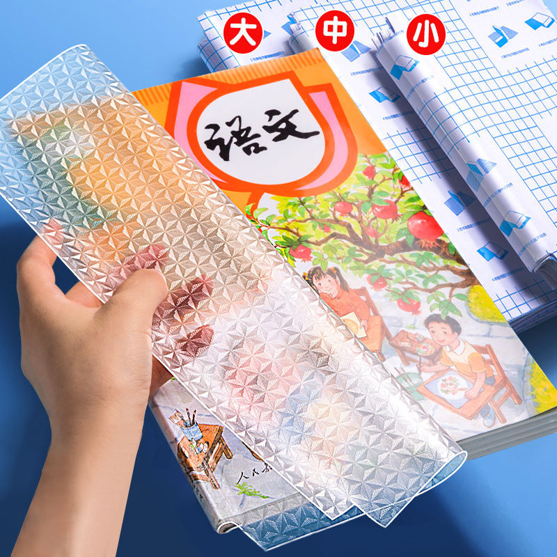包自粘透明磨砂书套学生书皮纸4