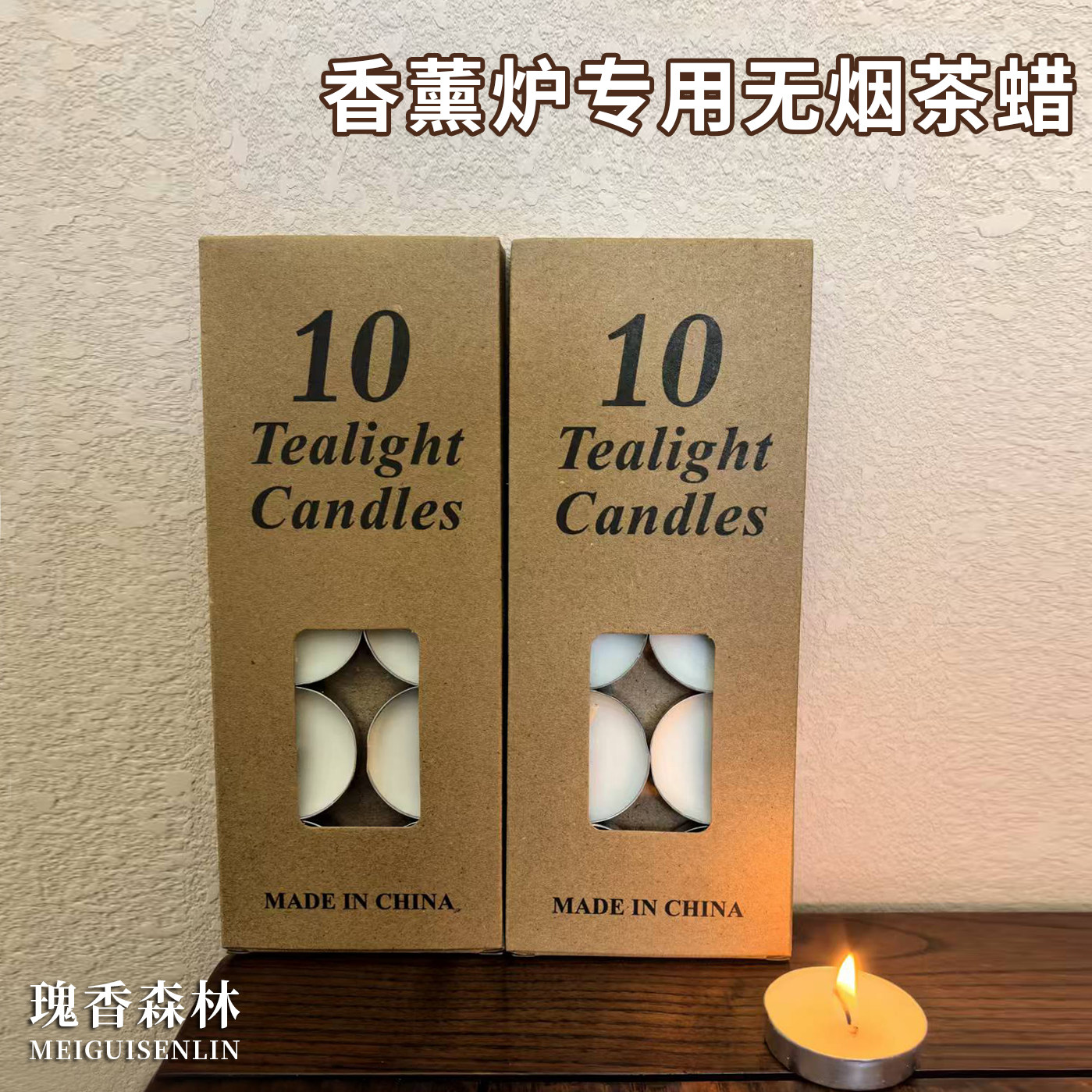 瑰香森林无烟无味蜡烛茶蜡蜡烛煮茶温茶蜡蜡烛香薰表白氛围装饰