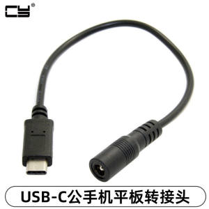 CYDC5V充电头DC5.52.5mm母电源接口对USB-C公手机平板转接头